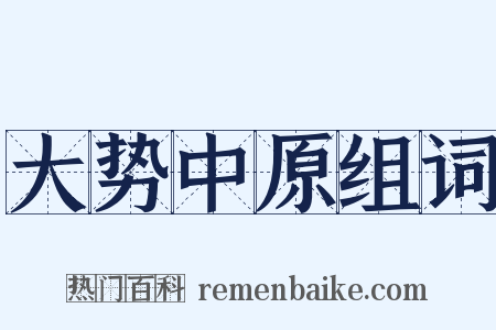 大势中原组词是什么意思的图片